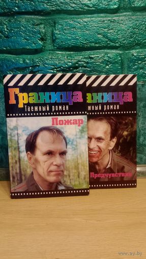 Книга Граница таёжный роман Предчувствие Пожар (Андрей Климов, Майя Шаповалова, Тамара Уманская)