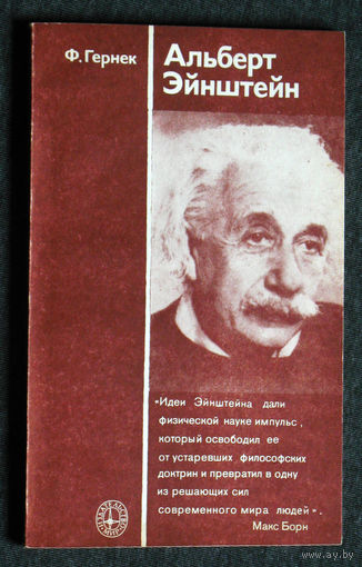Ф.Гернек Альберт Эйнштейн
