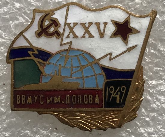 25 ЛЕТ ВВМУС ПОПОВА 1949 г.