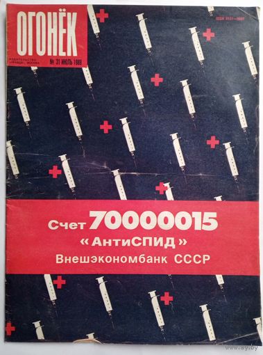 Журнал "Огонек" #31 июль 1989 года.