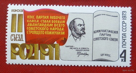 СССР.  70 лет II съезду РСДРП. ( 1 марка ) 1973 года. 6-10.