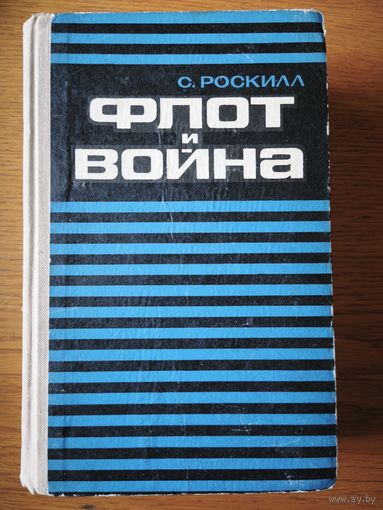 Флот и война. С.Роскилл. том 1