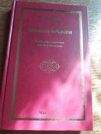 Пелена времен. Зашифрованные главы истории. часть 3
