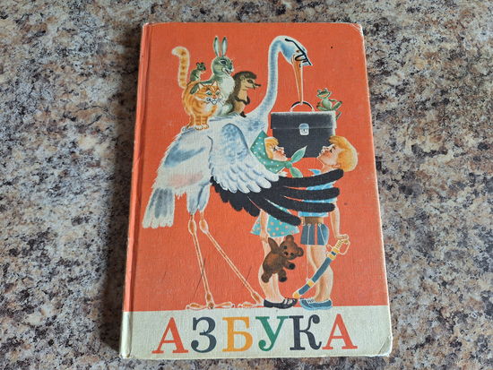 Азбука 1974