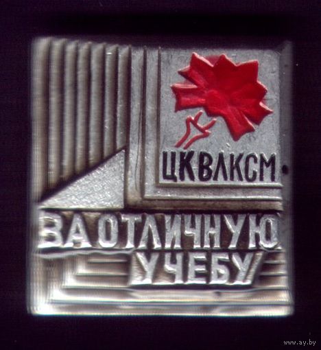 ЦК ВЛКСМ За отличную учёбу