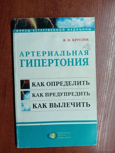 Виктор Круглов "Артериальная гипертония"