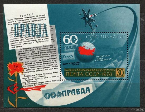 60-летие Союзпечати. 1978. Самостоятельный блок. Чистый