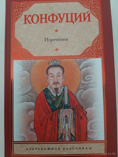 Конфуций: изречения