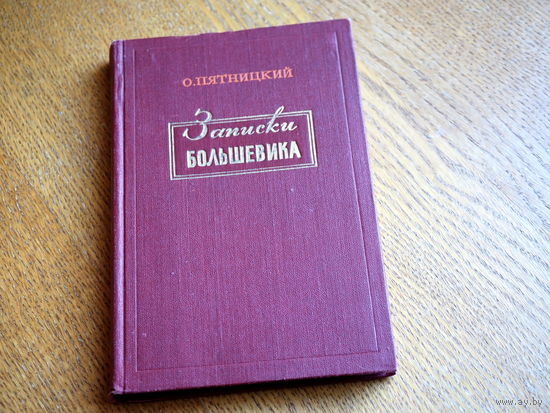 О. Пятницкий. Записки большевика. 1956г. т.75000