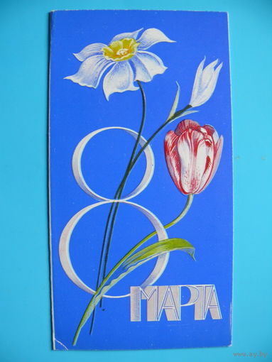 Лапшин Б., 8 Марта, 1978, двойная, чистая.
