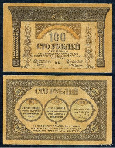 Россия (Закавказский комиссариат), 100 рублей 1918 год.