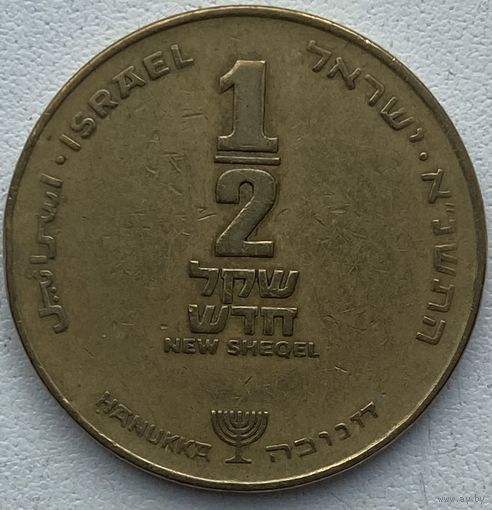 Израиль 1/2 шекеля 1991 г. Ханука
