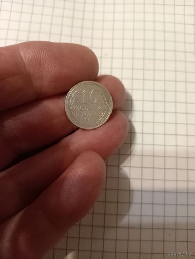 10 копеек 1924 год