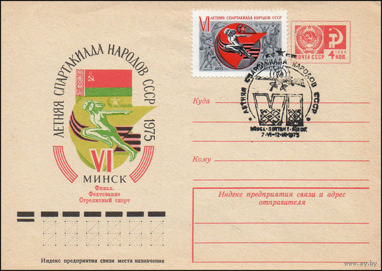 Художественный маркированный конверт СССР со СГ N 75-103(N) (17.02.1975) VI летняя Спартакиада народов СССР  1975  Москва Финал.