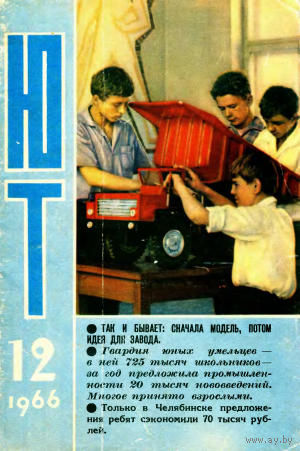 Журнал ЮТ Юный техник 12. 1966 г.