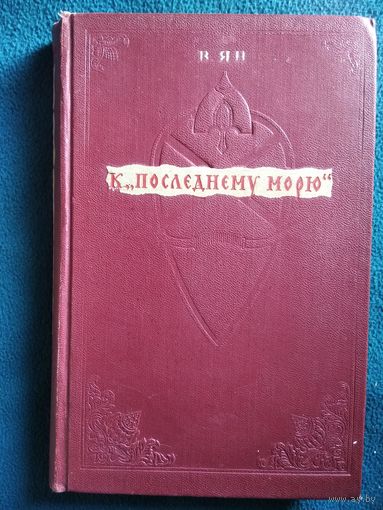 В. Ян. К Последнему морю (Путь Батыя). Историческая повесть (ХIII век). 1955 год
