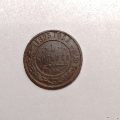 1 копейка 1895