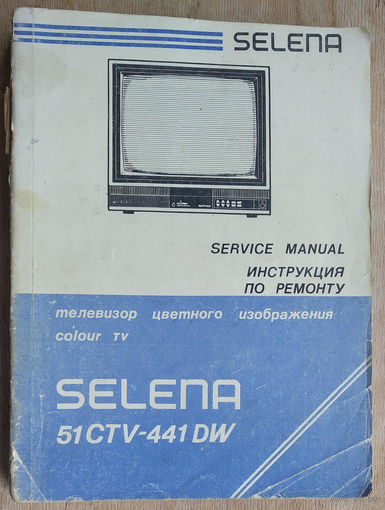 Selena 51CTV-441 DW. Инструкция по ремонту.