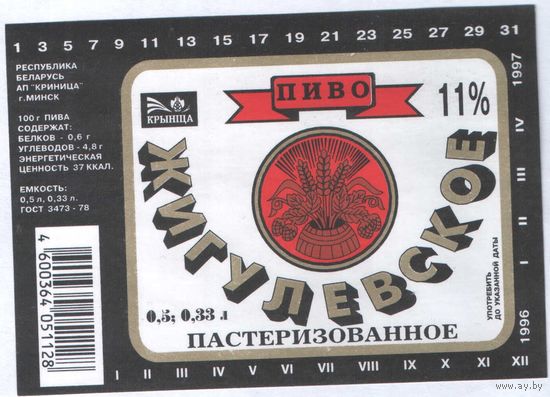 Пивная этикетка. Крынiца Жигулевское