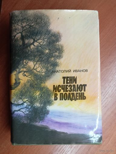 Анатолий Иванов "Тени исчезают в полдень"