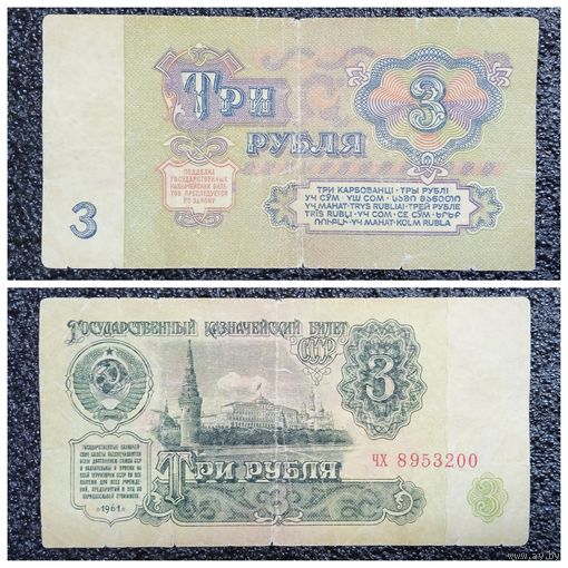 3 рубля СССР 1961 г. серия чх