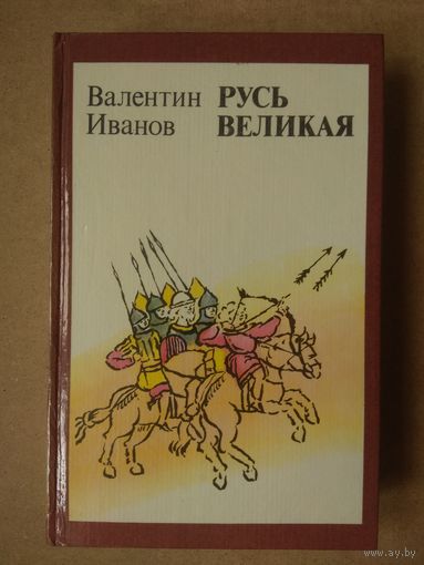Валентин Иванов. РУСЬ ВЕЛИКАЯ. Роман-хроника.
