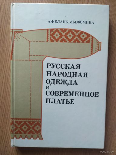 Русская народная одежда и современное платье\04