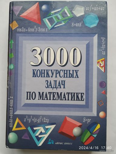 3.000 конкурсных задач по математике.
