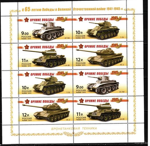 Россия 2010 65 лет Победы Танки Бронетанковая техника малый лист**
