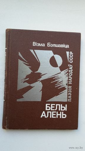 Візма Бэлшавіца - Белы алень. Пераклады В. Сёмухі (серыя Паэзія народаў СССР)