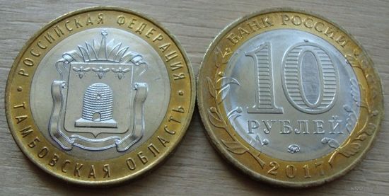 Россия, 10 рублей 2017 г. "Тамбовская область", ммд