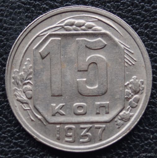 15 копеек 1937 год