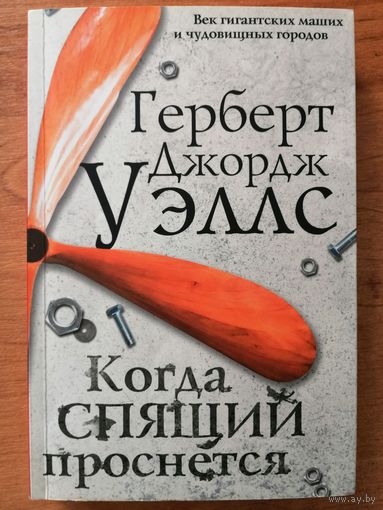 Когда спящий проснется. Уэллс Герберт Джордж