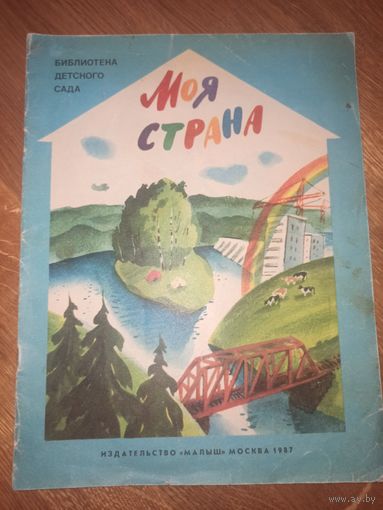 Коллектив авторов МОЯ СТРАНА: Стихи (художник И.Глазов) 1987 г.