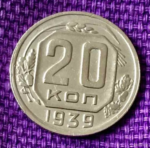 20 копеек 1939 года.