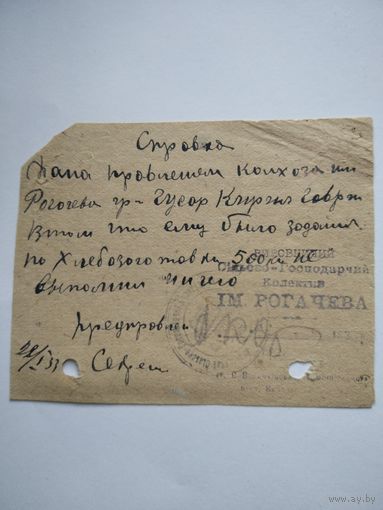 Справка колхоза имени Рогачёва