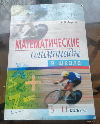 А.Фарков - Математические олимпиады в школе 5 - 11 класс