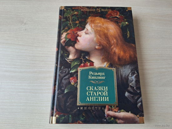 Сказки Старой Англии - КАК НОВАЯ - Киплинг - Пак с волшебных холмов, Подарки фей - подарочное издание