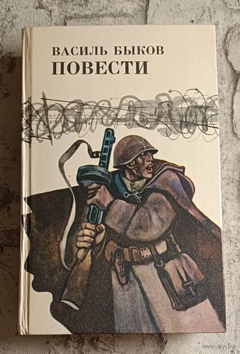 Быков Василь. Дожить до рассвета. Его батальон. Волчья стая. Сотников. Обелиск. Повести/1985