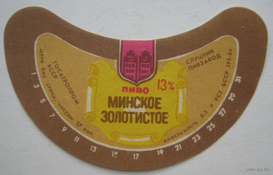 Этикетка  пива "Минское золотистое". Слуцкий пивзавод.