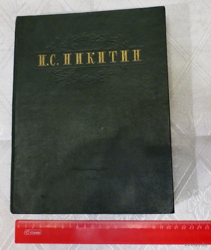Никитин И.С. Издание 1949 года, ОГИЗ, Москва - Ленинград. Избранные сочинения. Книга большого формата. Иллюстрации. Издательство? ВС СССР. Тираж не указан, 315 стр. Очень хорошее состояние.