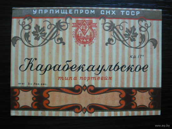 Этикетка винная Карабекаульское . СНХ ТССР  .гост-61