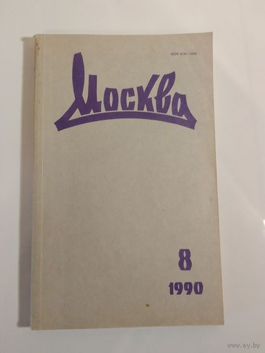Журнал Москва 8/1990год