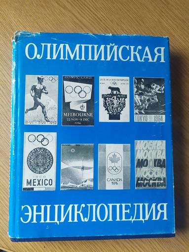 Олимпийская энциклопедия\07