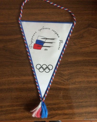 Вымпел Федерация гребного спорта России