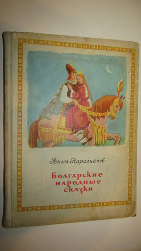 Болгарские народные сказки. Ангел Каралийчев. \10
