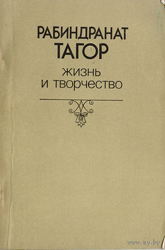 Рабиндранат Тагор. Жизнь и творчество.