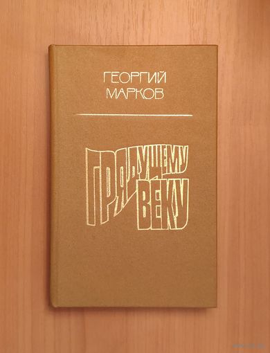 Георгий Марков Грядущему веку