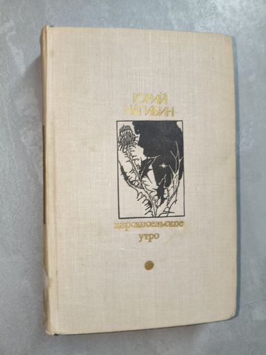 Юрий Нагибин "Царскосельское утро" из серии "Библиотека Дружбы народов"