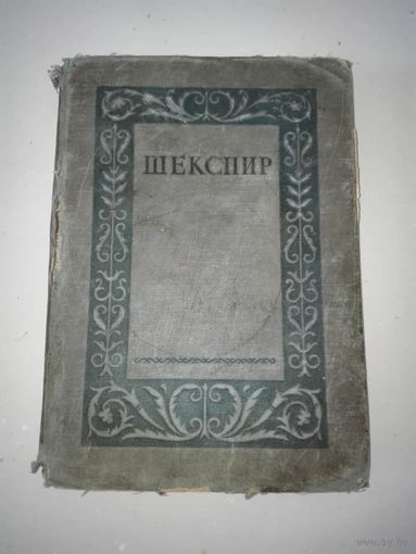 Шекспир книга 1939г